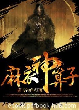 《麻衣神算子》骑马钓鱼/爷爷教了我一身算命的本事/epub+mobi+azw3