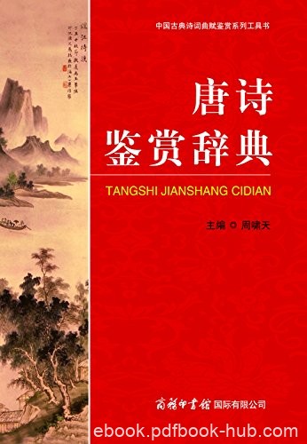 《唐诗鉴赏辞典》/中国古典诗词曲赋鉴赏系列工具书/epub+mobi+azw3