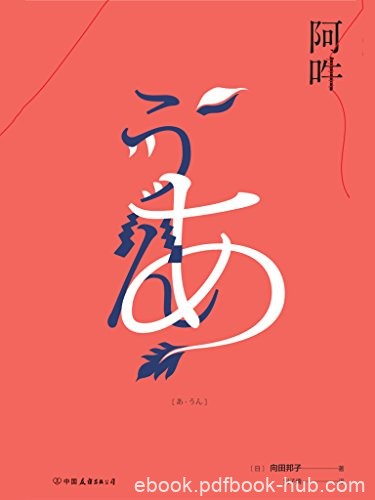 《阿吽》向田邦子/大陆首次出版对人心本质的洞彻之作/epub+mobi+azw3