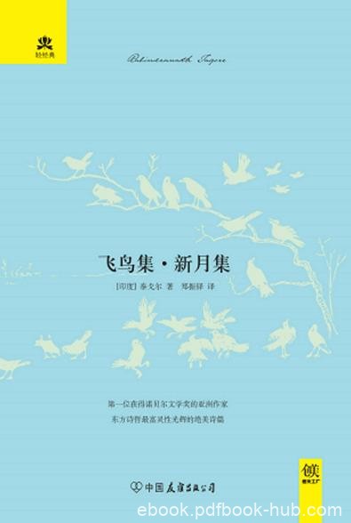 《飞鸟集·新月集》泰戈尔/巨匠最具美感欣赏性代表作/epub+mobi+azw3