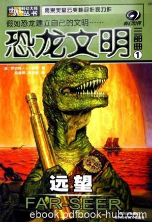 罗伯特·J·索耶《恐龙文明三部曲》套装共3册epub+mobi
