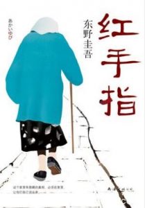 东野圭吾《红手指》隐藏的真相却震撼人心epub+mobi+azw3|电子书之家