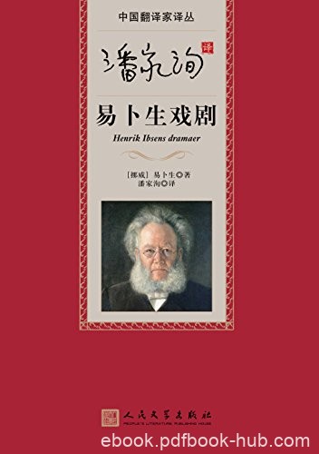 《潘家洵译易卜生戏剧》易卜生/翻译楷模，传世之作/epub+mobi+azw3