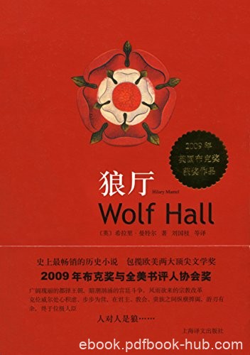 《狼厅》希拉里·曼特尔/荡气回肠的都铎王朝权利游戏/epub+mobi+azw3