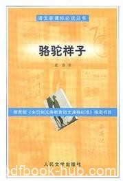 《骆驼祥子》老舍/语文新课标必读丛书经典作品/epub+mobi+azw3