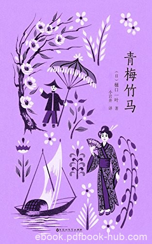 《青梅竹马》樋口一叶/初恋文学的传世经典著作/epub+mobi+azw3