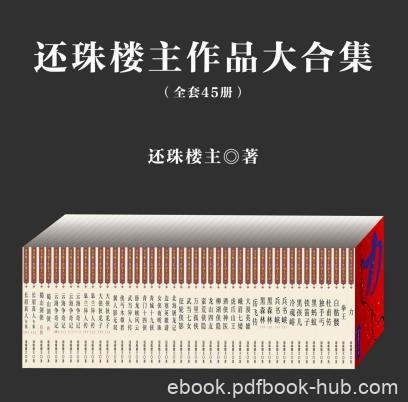 还珠楼主《还珠楼主作品大合集》套装共45部epub版电子书