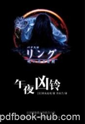 《午夜凶铃》[全四部]铃木光司/强大怨念录像带流转/epub+mobi+azw3