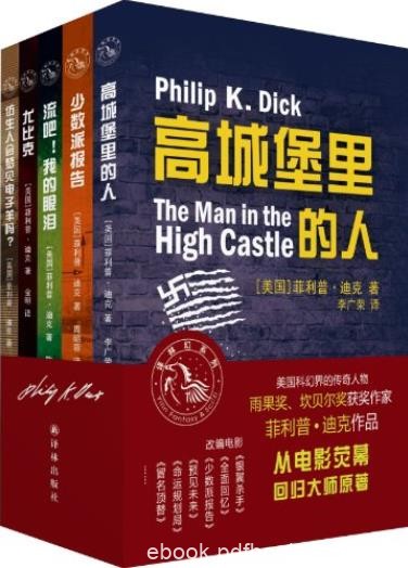 《菲利普·迪克经典科幻作品集》套装5册/译林幻系列/epub+mobi+azw3