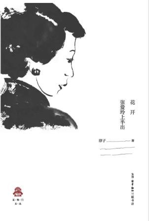 淳子《花开：张爱玲上半出》epub+mobi+azw3版电子书下载