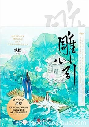 淡樱《雕心引》套装上下册epub+mobi+azw3版电子书下载