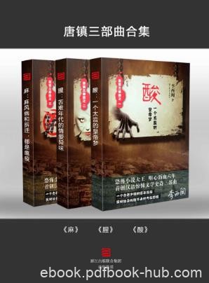 李西闽《唐镇三部曲》（套装共3本）epub+mobi+azw3版电子书