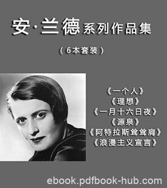 安·兰德《安·兰德系列六部》(套装共6册)epub+mobi+azw3