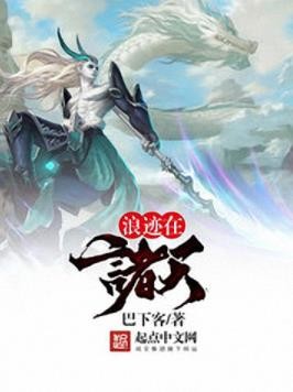 《浪迹在诸天》巴下客/开启了一段浪迹诸天的传奇/epub+mobi+azw3
