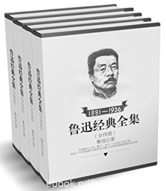 《鲁迅经典全集全四册》鲁迅/小说+散文+杂文+家书/epub+mobi+azw3