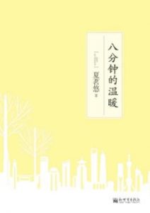 《8分钟的温暖》夏茗悠/太阳熄灭光芒后的这八分钟/epub+mobi+azw3|电子书之家