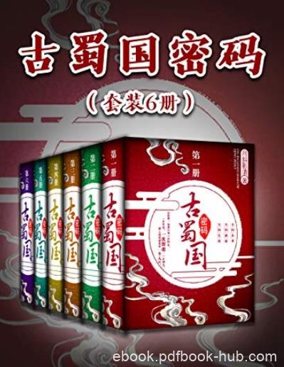《古蜀国密码》[套装6册]月斜影清/荣获金熊猫金奖/epub+mobi+azw3