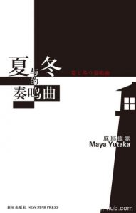 《夏与冬的奏鸣曲》麻耶雄嵩/消失神明已经悄然复活/epub+mobi+azw3|电子书之家