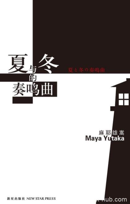 《夏与冬的奏鸣曲》麻耶雄嵩/消失神明已经悄然复活/epub+mobi+azw3
