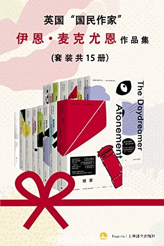 《伊恩·麦克尤恩作品集》套装共15册/无比精妙的作品/epub+mobi+azw3