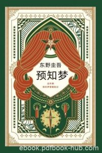 《预知梦》东野圭吾/十岁我梦到一个叫森崎礼美的女孩/epub+mobi+azw3|电子书之家