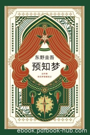 《预知梦》东野圭吾/十岁我梦到一个叫森崎礼美的女孩/epub+mobi+azw3