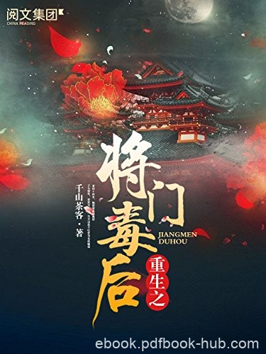 《重生之将门毒后》千山茶客/将门嫡女六年辅佐皇子/epub+mobi+azw3