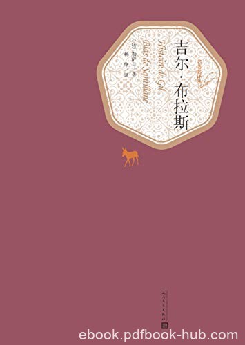 《吉尔·布拉斯》勒萨日/十八世纪优秀现实主义小说/epub+mobi+azw3