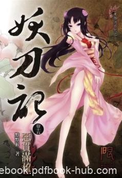 《妖刀记》[1-50卷合集]/流言战方兴未艾平望变数/epub+mobi+azw3