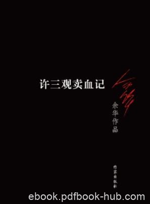 《许三观卖血记》余华/博大的温情描绘了磨难中人生/epub+mobi+azw3