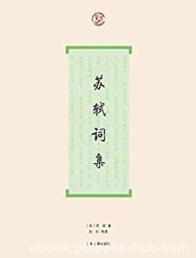 《苏轼词集》/为读者欣赏苏轼词提供了较多的方便/epub+mobi+azw3