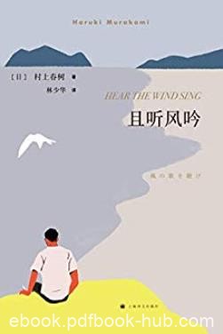 《且听风吟》村上春树/我独自悄坐海边谛听夏风轻吟/epub+mobi+azw3