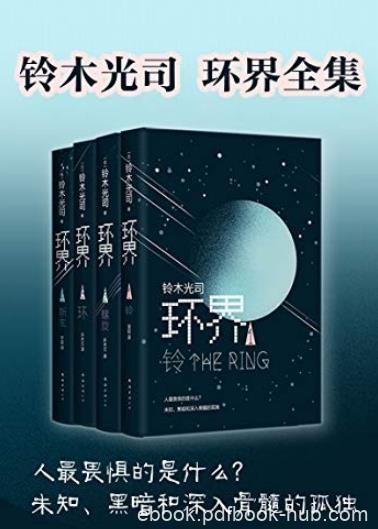 《环界》[套装4册]铃木光司/虚拟现实中探索生命意义/epub+mobi+azw3