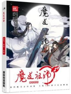 《魔道祖师》墨香铜臭/掀起腥风血雨的一代魔道祖师/epub+mobi+azw3