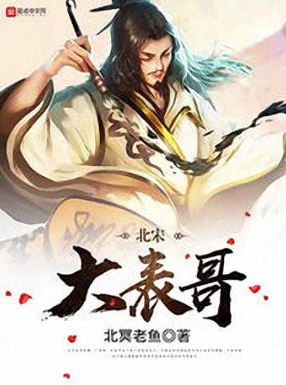 《北宋大表哥》北冥老鱼/两翼吞吐烟火横空而行/epub+mobi+azw3
