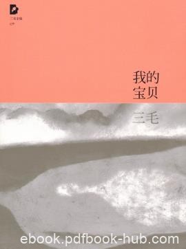 三毛《三毛文集09：我的宝贝》（精制精排）epub+mobi版