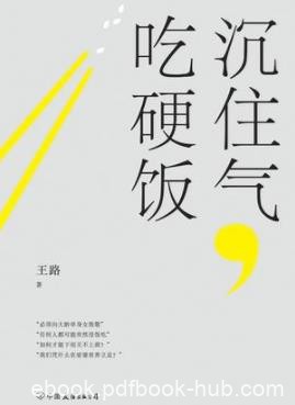 《沉住气，吃硬饭》王路/爆朋友圈的10万