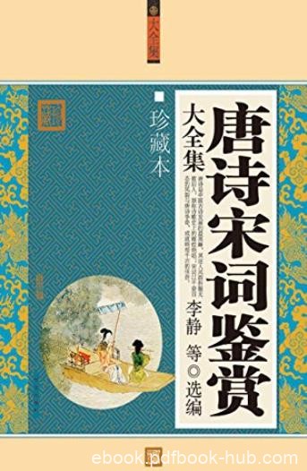 《唐诗宋词鉴赏大全集》[白金版]李静/时间顺序遴选/epub+mobi+azw3