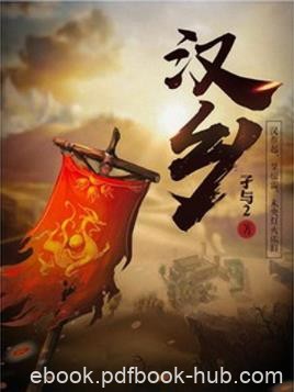 《汉乡》孑与2/回归在刀耕火种中苦苦寻找出路的时代/epub+mobi+azw3