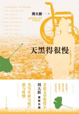 《天黑得很慢》周大新/首部关注老龄社会的长篇小说/epub+mobi+azw3