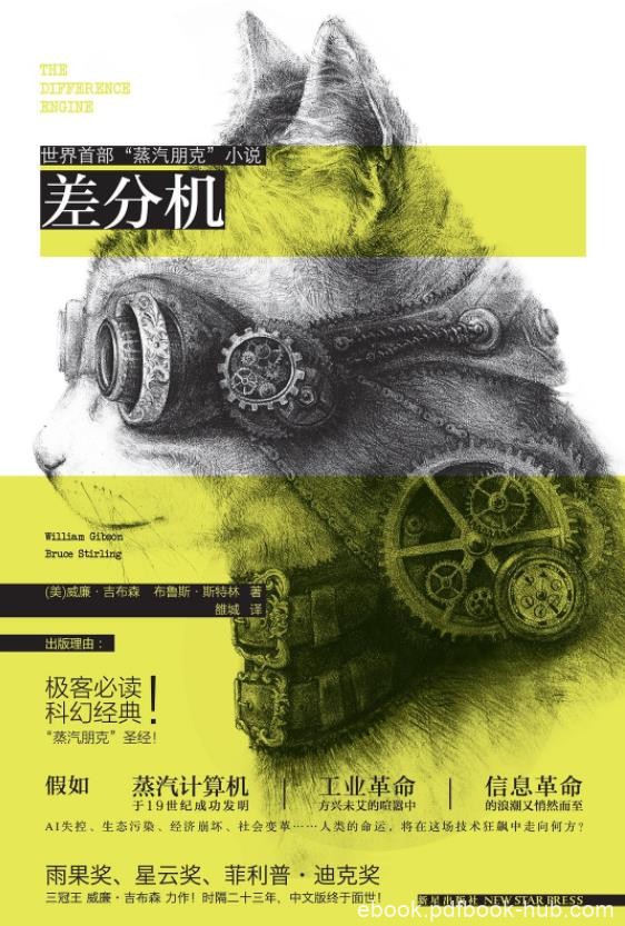 《差分机》布鲁斯·斯特林