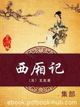 王实甫《西厢记》男女主人公冲破封建礼教的束缚epub+mobi