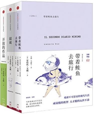 《安伯托·艾柯经典作品合集》/含带着鲑鱼去旅行等/epub+mobi+azw3