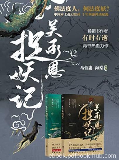 《吴承恩捉妖记》[全两册]有时右逝/一声巨响振彻京城/epub+mobi+azw3