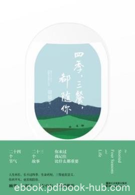 《四季，三餐，都随你》简猫/按24节气排序故事集/epub+mobi+azw3