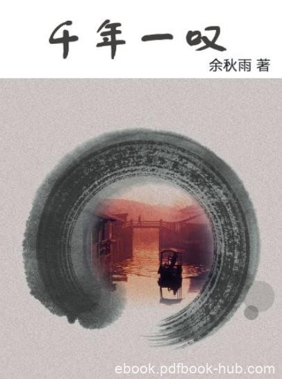 《千年一叹》余秋雨/一本真实而精彩的行旅日记/epub+mobi+azw3