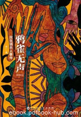 段一《鸦雀无声:双生镇杀人事件》epub+mobi+azw3版下载
