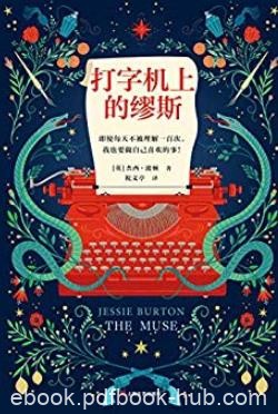 《打字机上的缪斯》杰西·波顿/1幅画2封信3个女人/epub+mobi+azw3