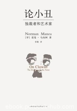 《论小丑》诺曼·马内阿/一个充满人情的人间现实/epub+mobi+azw3