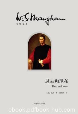 毛姆《过去和现在》毛姆最重要的历史小说之一epub+mobi+azw3